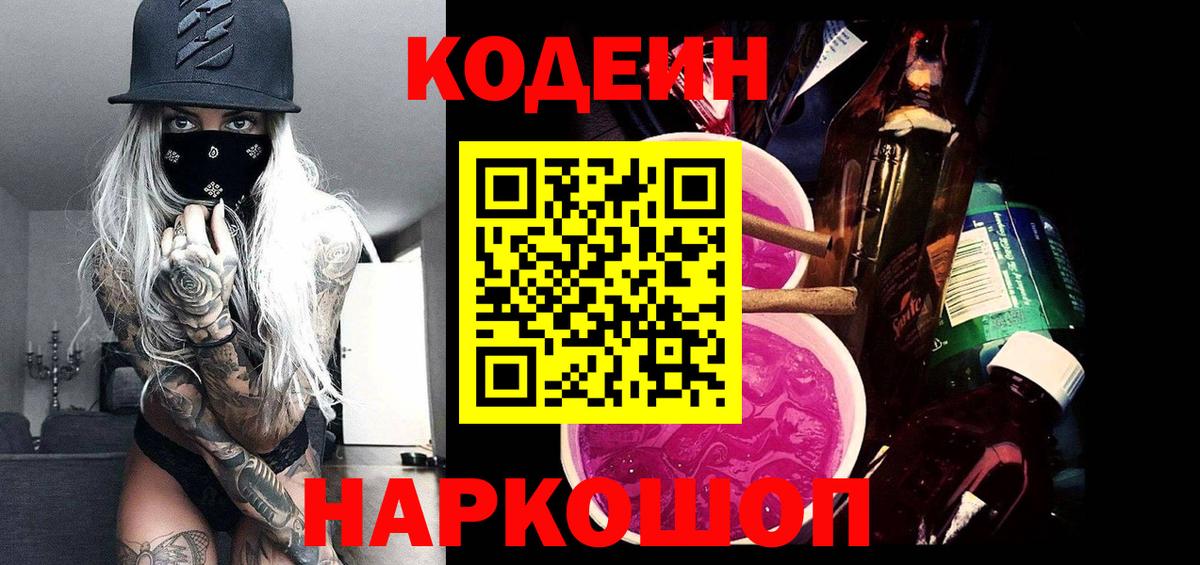 Кодеиновый сироп Lean Purple Drank  Вход с VPN  Калуга  купить  сайты  Кодеиновый сироп Lean Purple Drank 
