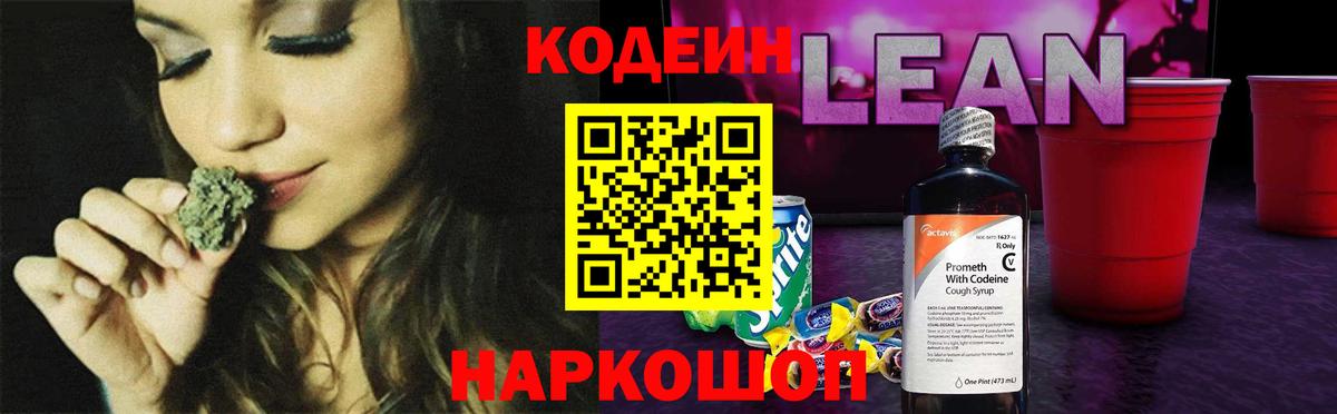 Кодеин напиток Lean (лин) Калуга